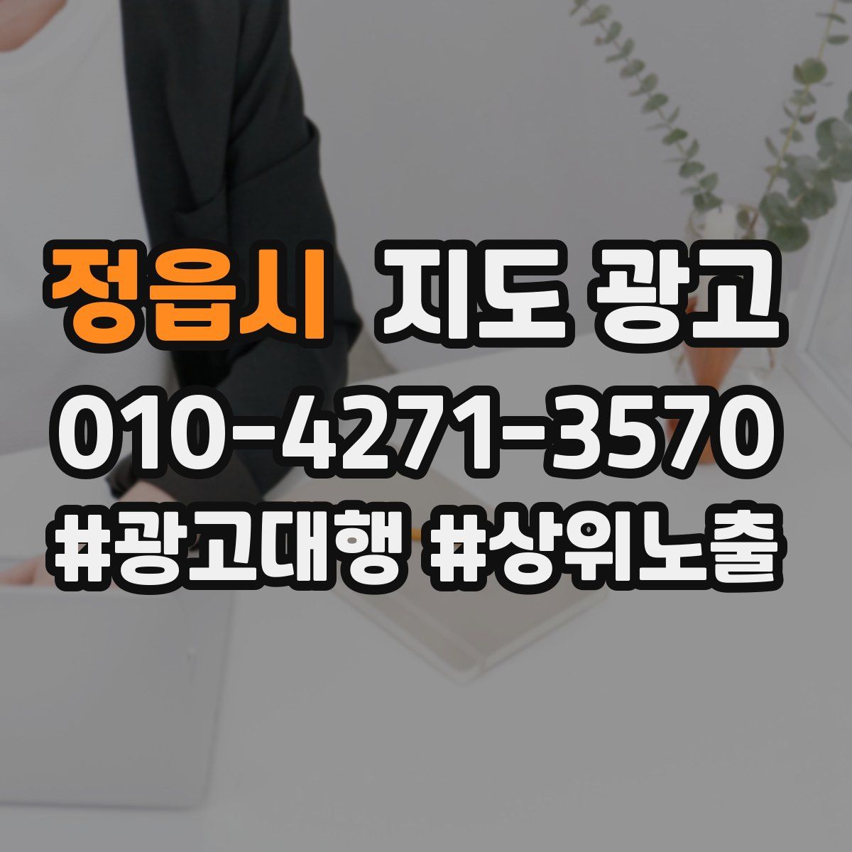 정읍시 지도 광고