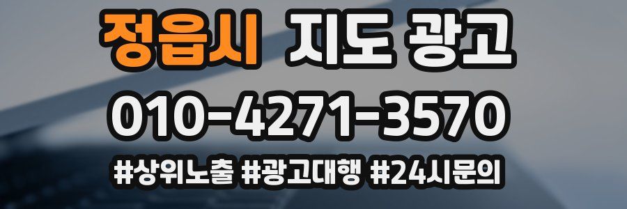 정읍시 지도 광고