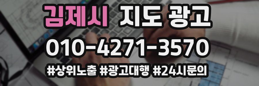 김제시 지도 광고