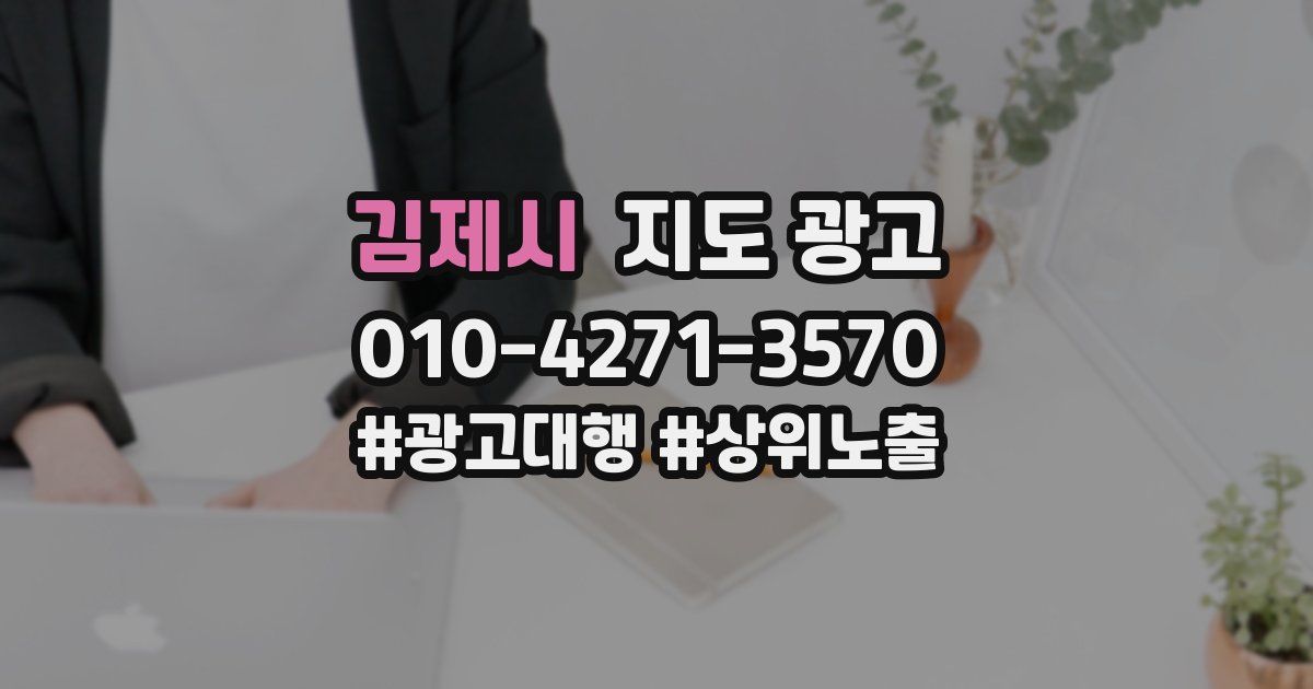 김제시 지도 광고