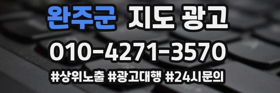 완주군 지도 광고