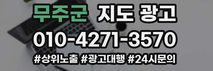 무주군 지도 광고