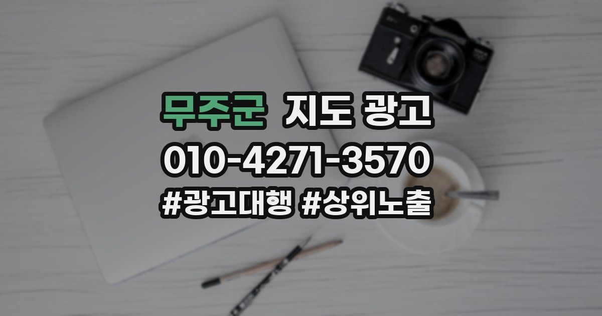 무주군 지도 광고