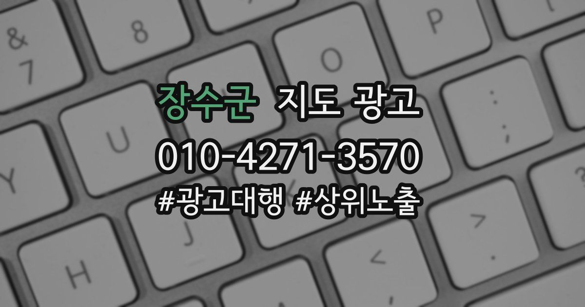 장수군 지도 광고