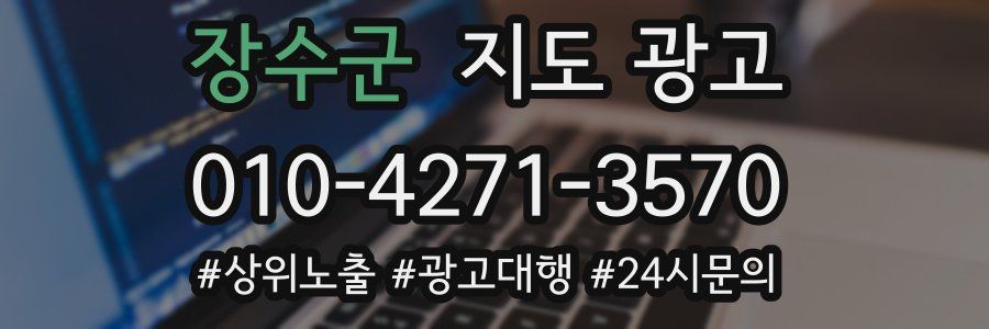 장수군 지도 광고