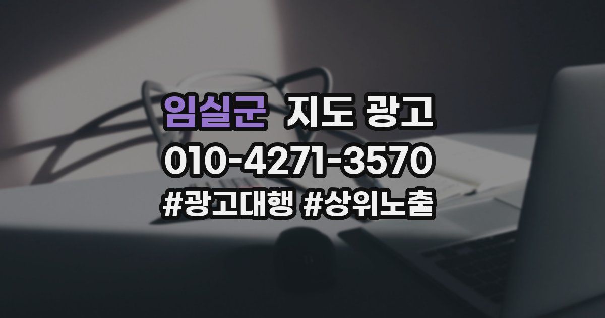 임실군 지도 광고
