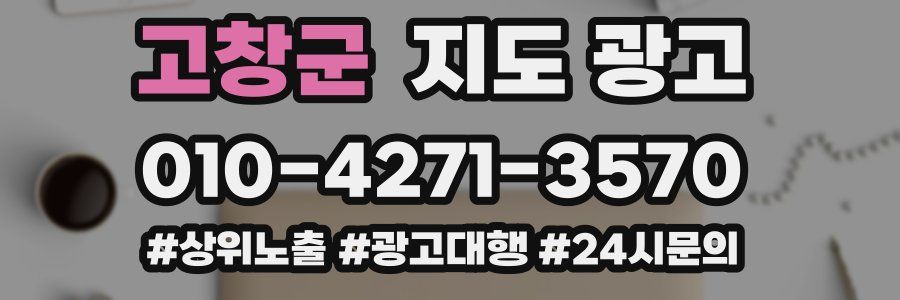 고창군 지도 광고