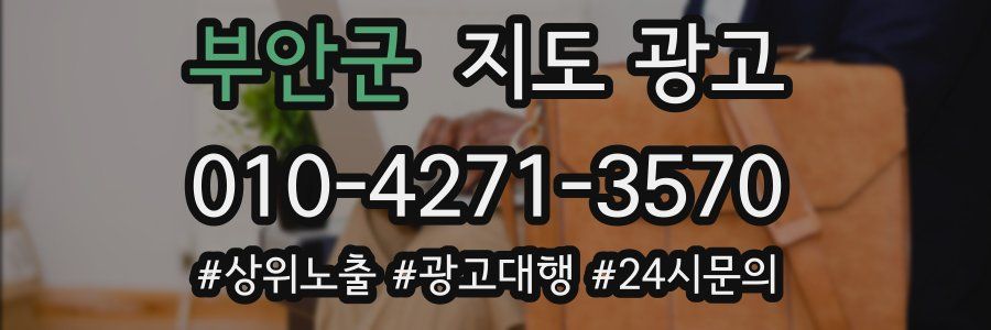 부안군 지도 광고