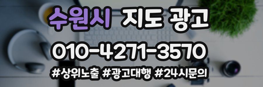 수원시 지도 광고