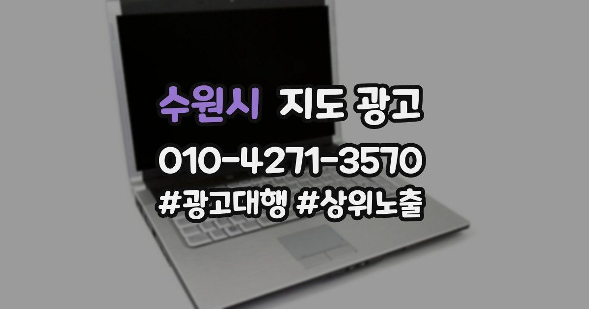 수원시 지도 광고