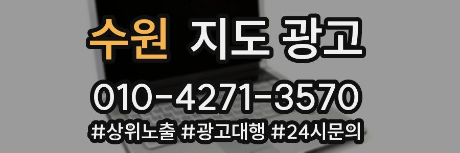 수원 지도 광고