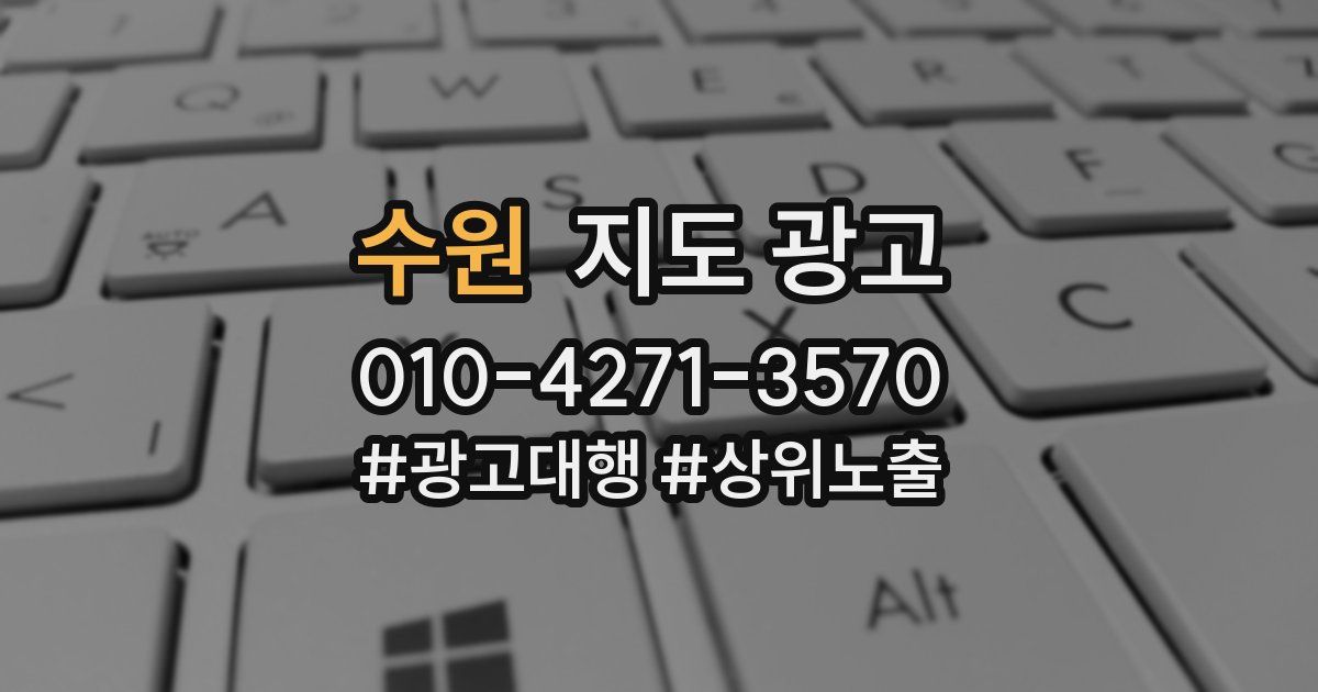 수원 지도 광고
