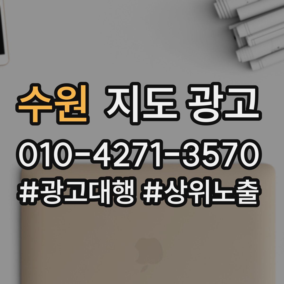 수원 지도 광고