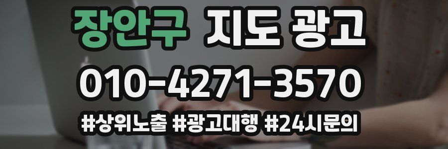 장안구 지도 광고