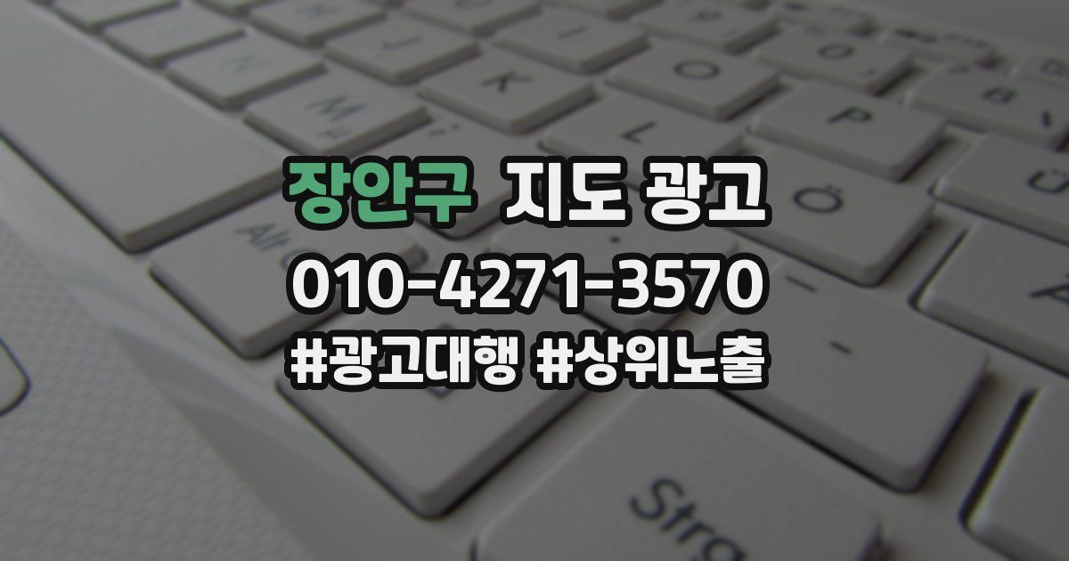 장안구 지도 광고