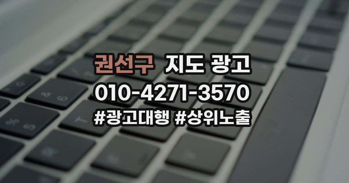 권선구 지도 광고