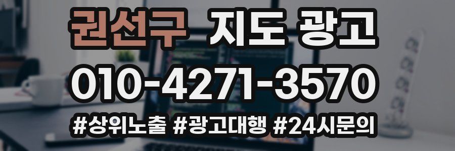 권선구 지도 광고