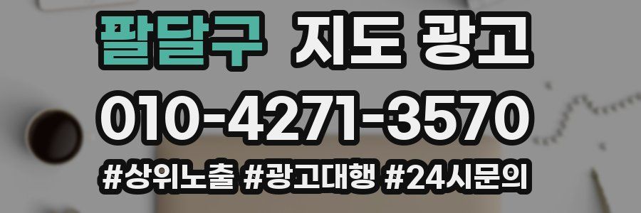 팔달구 지도 광고