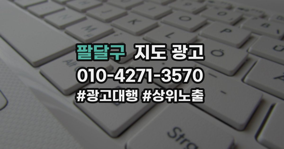 팔달구 지도 광고