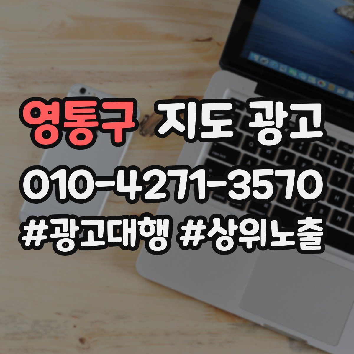 영통구 지도 광고