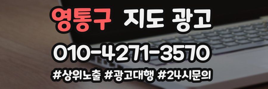 영통구 지도 광고