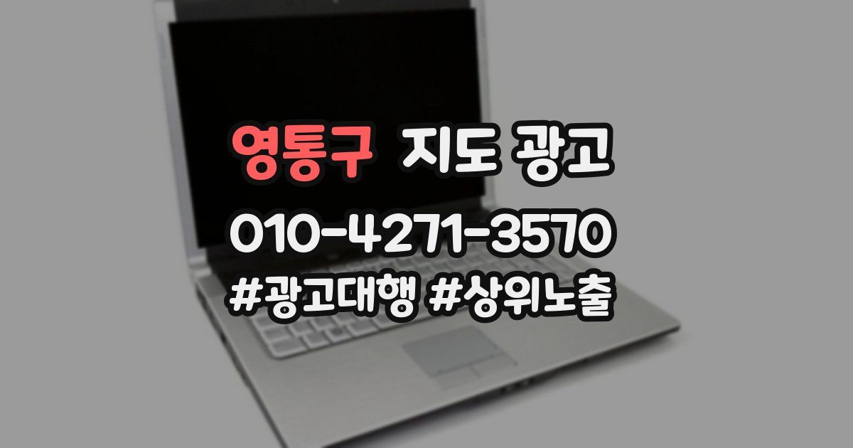 영통구 지도 광고