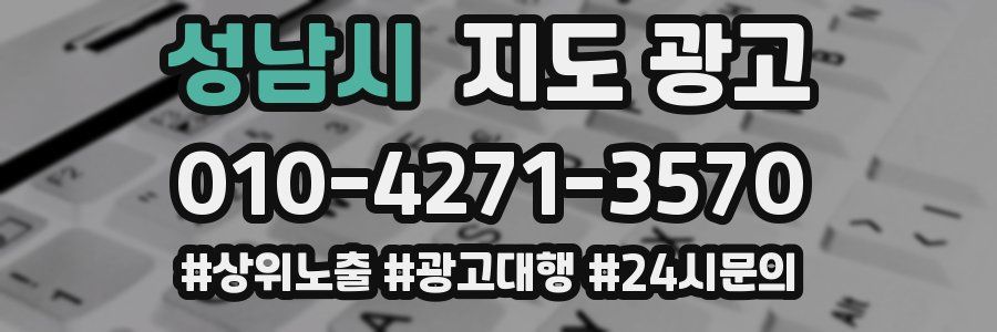 성남시 지도 광고