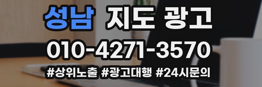 성남 지도 광고