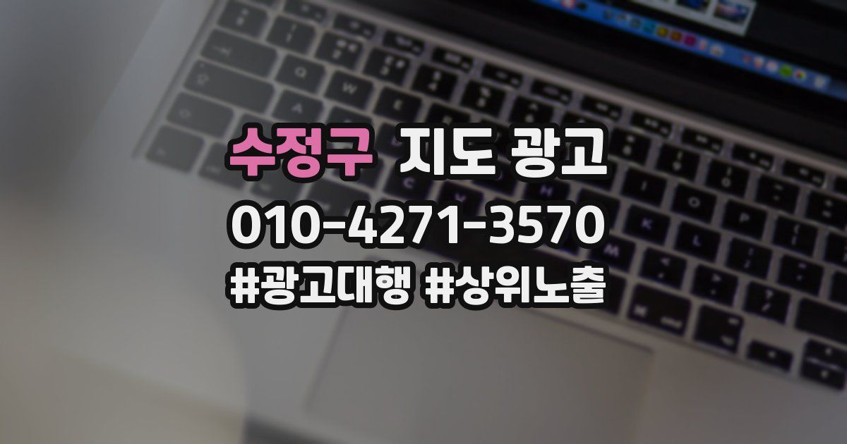 수정구 지도 광고