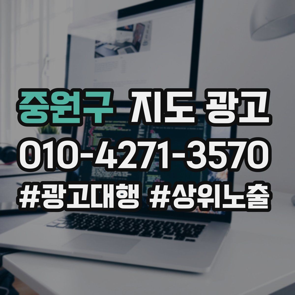 중원구 지도 광고 당일 가능 문구를 쓸 때 주의할 점