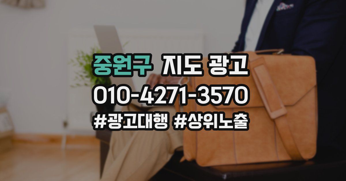 중원구 지도 광고