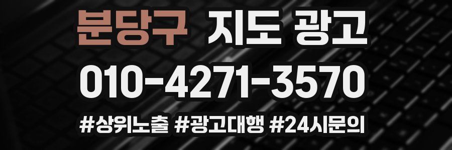 분당구 지도 광고