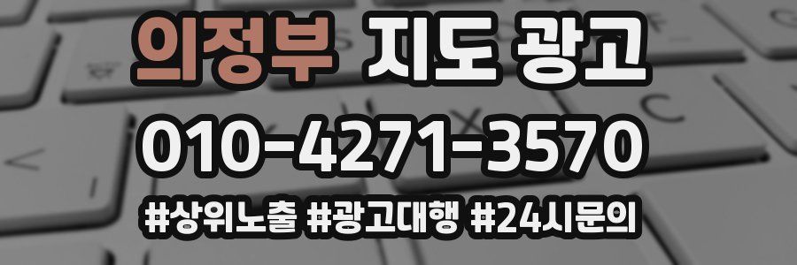 의정부 지도 광고