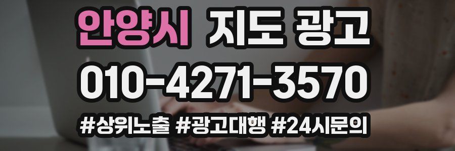 안양시 지도 광고