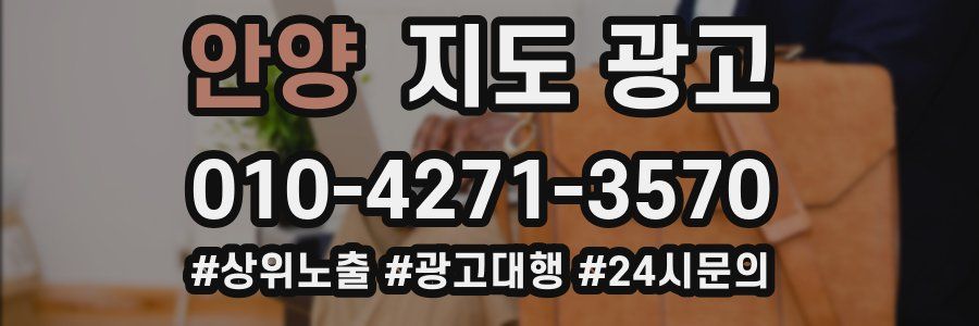 안양 지도 광고