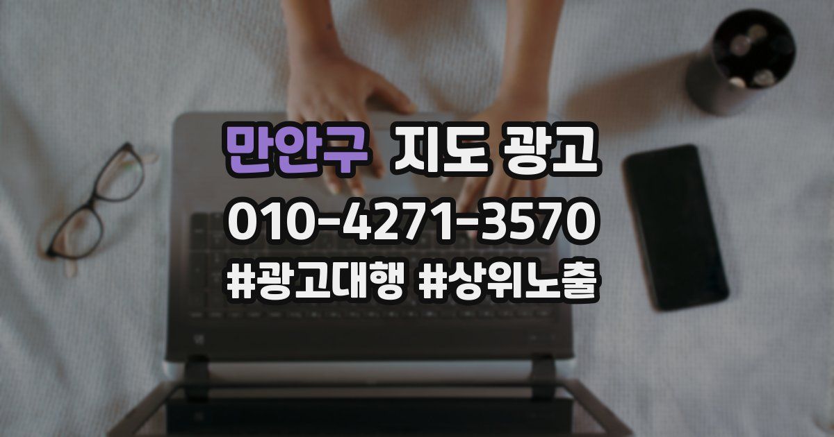만안구 지도 광고