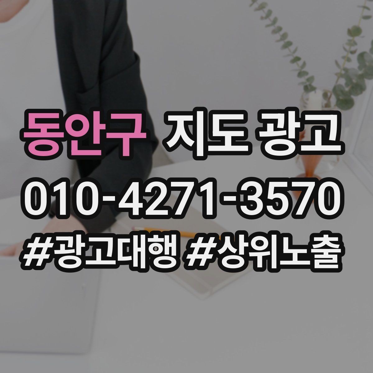 동안구 지도 광고 클릭은 많은데 문의가 없을 때 해결 포인트