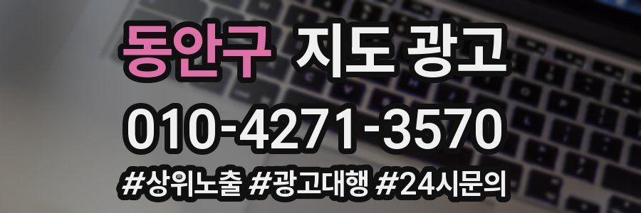 동안구 지도 광고