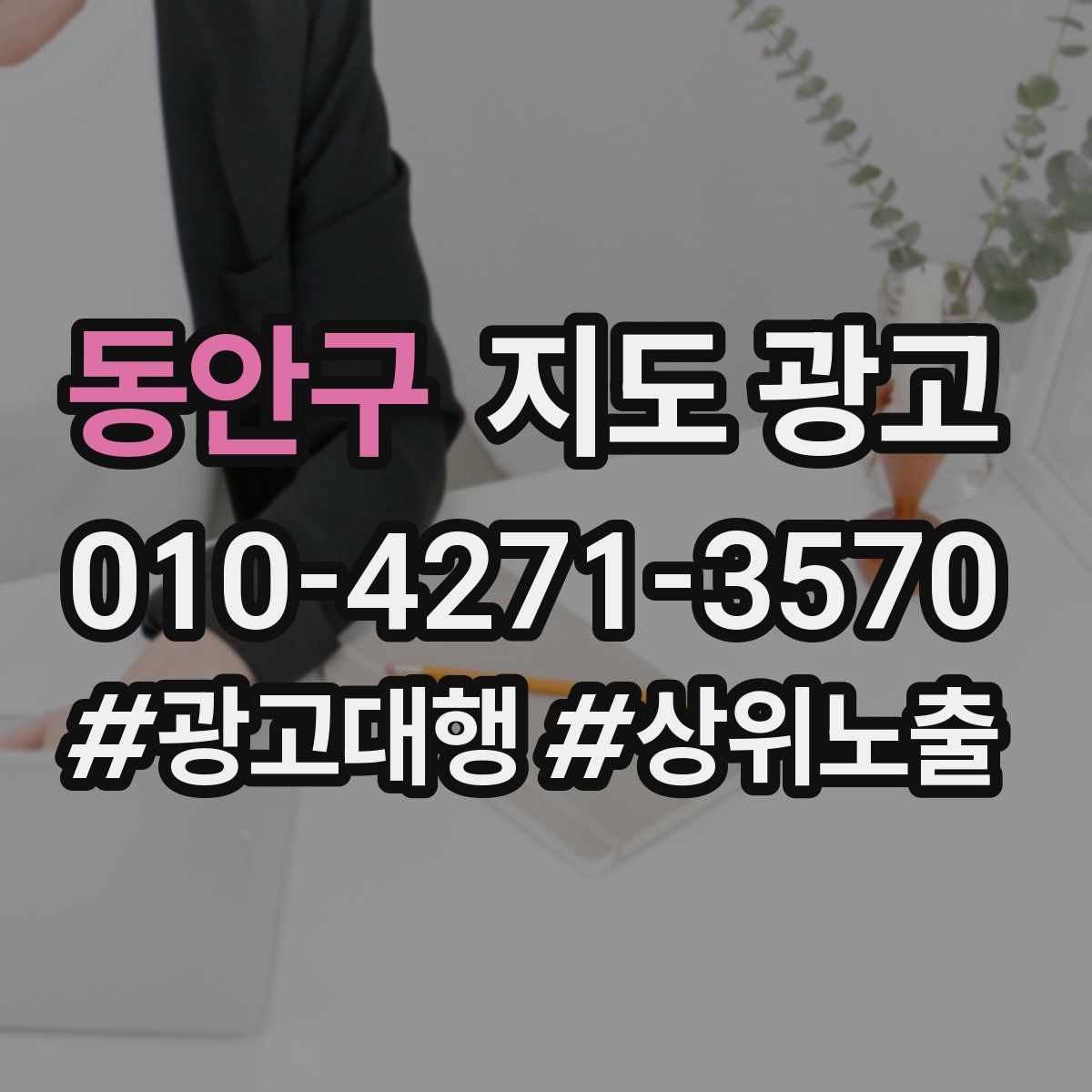 동안구 지도 광고