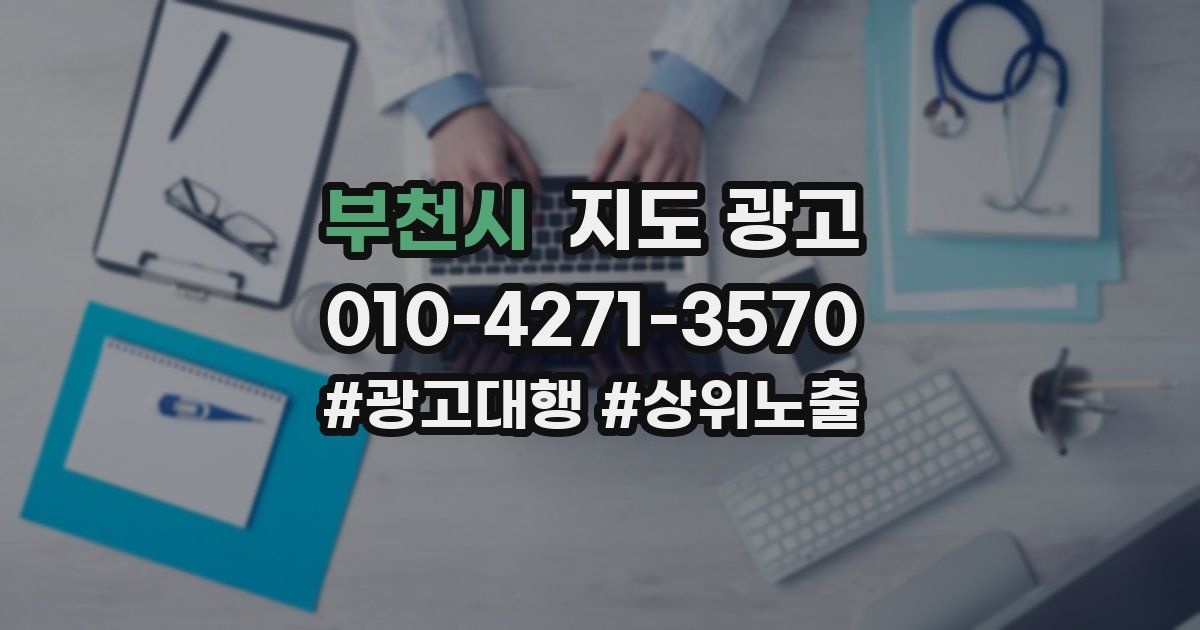 부천시 지도 광고