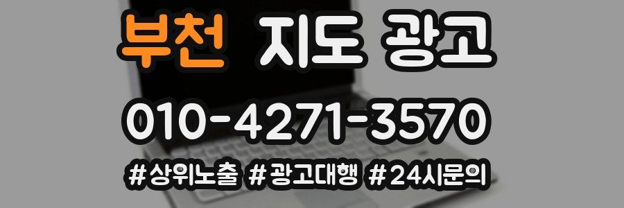 부천 지도 광고