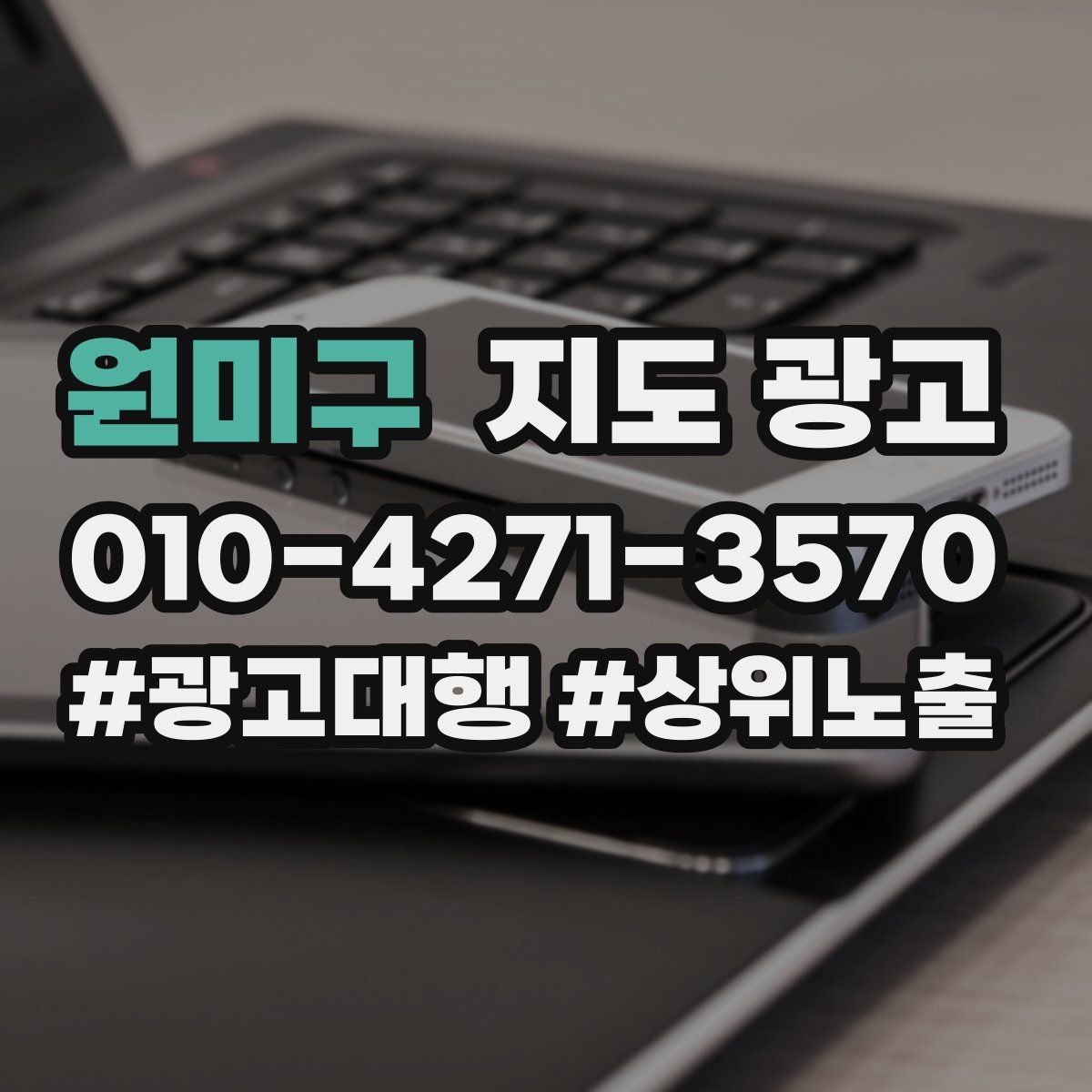 원미구 지도 광고