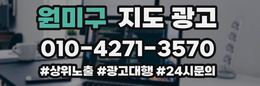 원미구 지도 광고