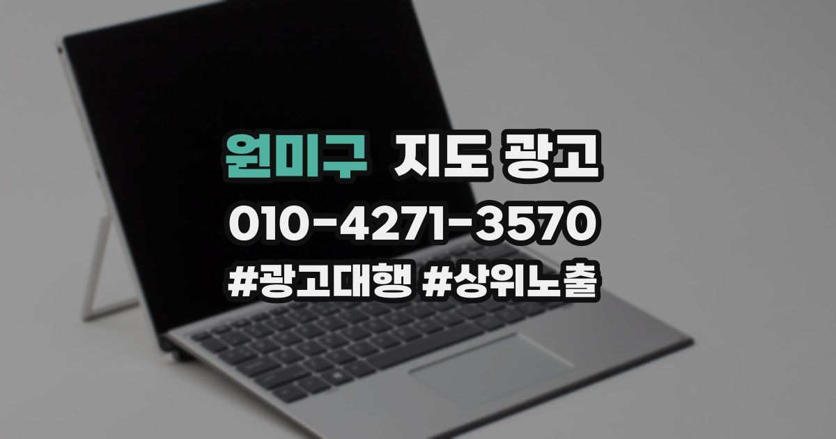 원미구 지도 광고