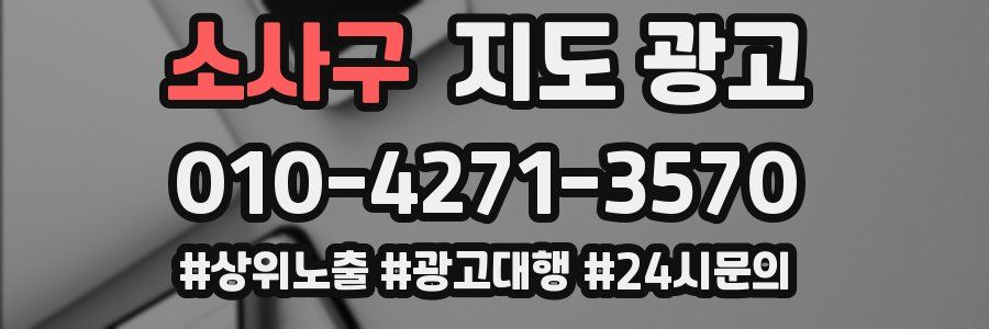 소사구 지도 광고