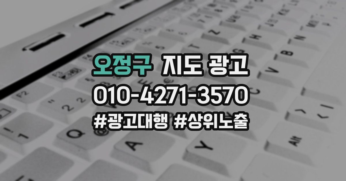 오정구 지도 광고