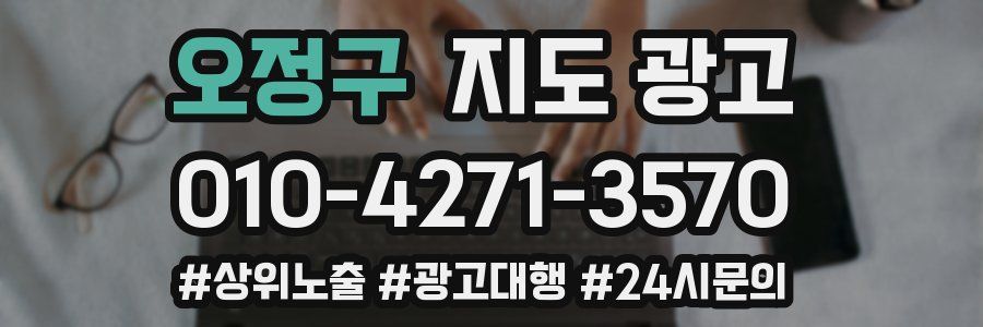 오정구 지도 광고