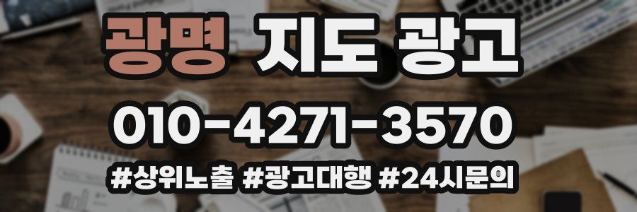 광명 지도 광고