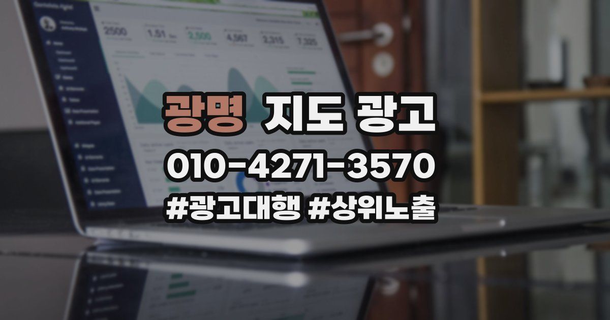 광명 지도 광고