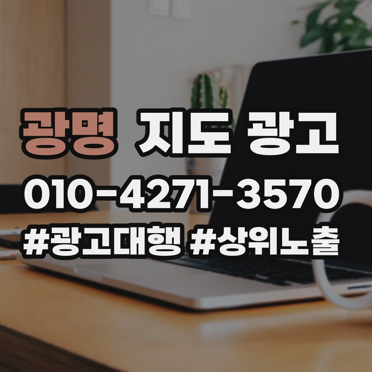 광명 지도 광고